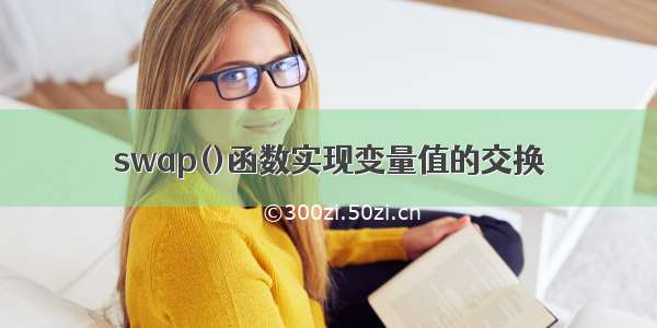 swap()函数实现变量值的交换