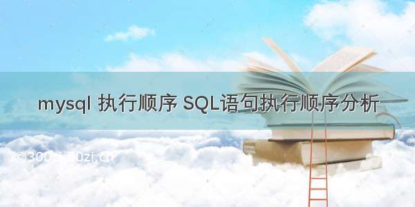 mysql 执行顺序 SQL语句执行顺序分析