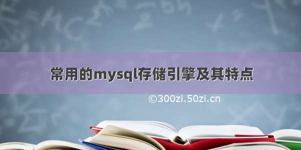 常用的mysql存储引擎及其特点