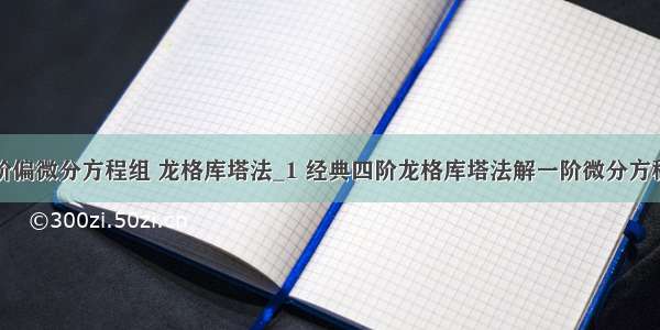 二阶偏微分方程组 龙格库塔法_1 经典四阶龙格库塔法解一阶微分方程组