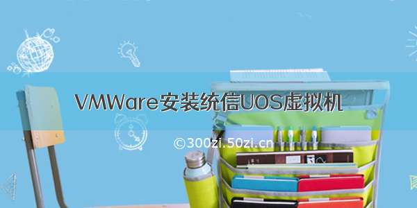 VMWare安装统信UOS虚拟机