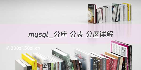 mysql_分库 分表 分区详解