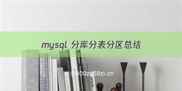 mysql 分库分表分区总结