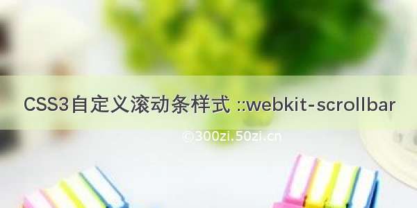 CSS3自定义滚动条样式 ::webkit-scrollbar