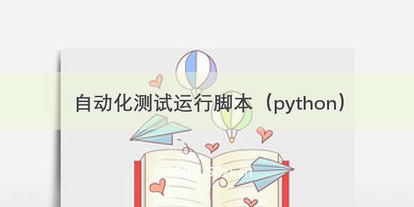 自动化测试运行脚本（python）