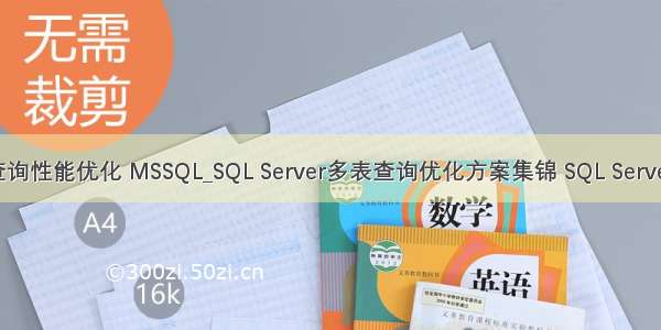 php多表查询性能优化 MSSQL_SQL Server多表查询优化方案集锦 SQL Server多表查询