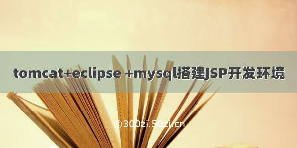 tomcat+eclipse +mysql搭建JSP开发环境