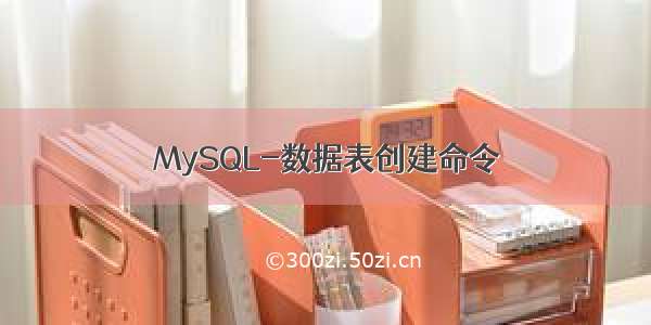 MySQL-数据表创建命令