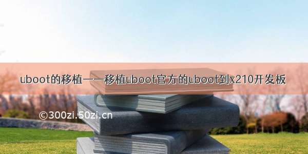 uboot的移植——移植uboot官方的uboot到x210开发板