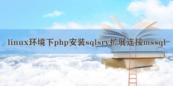 linux环境下php安装sqlsrv扩展连接mssql