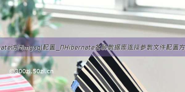 nhibernate访问mysql配置_NHibernate各种数据库连接参数文件配置方法说明