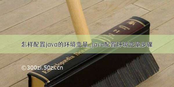 怎样配置java的环境变量_java配置环境变量步骤