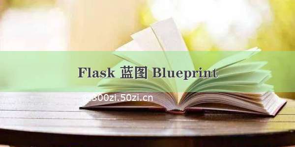 Flask 蓝图 Blueprint