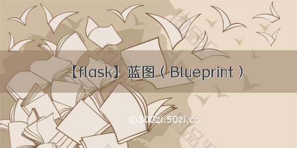 【flask】蓝图（Blueprint）