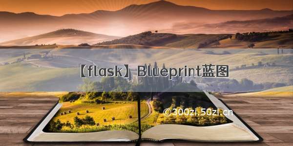 【flask】Blueprint蓝图