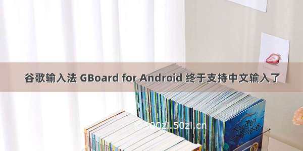 谷歌输入法 GBoard for Android 终于支持中文输入了