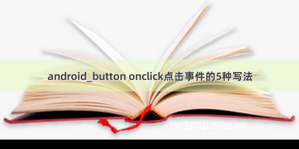android_button onclick点击事件的5种写法