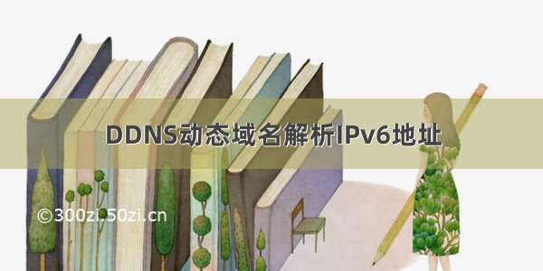 DDNS动态域名解析IPv6地址