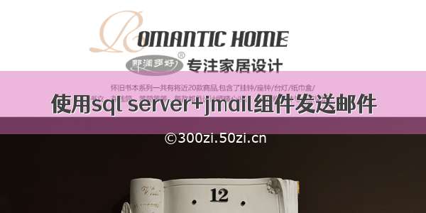 使用sql server+jmail组件发送邮件