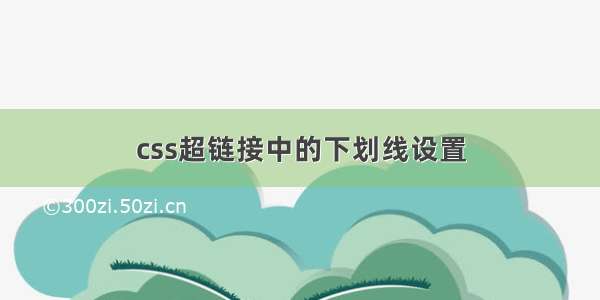 css超链接中的下划线设置