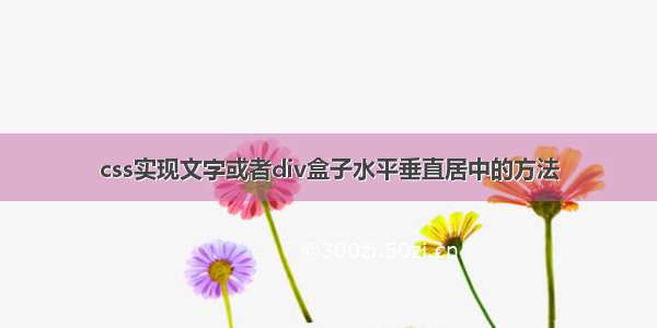 css实现文字或者div盒子水平垂直居中的方法