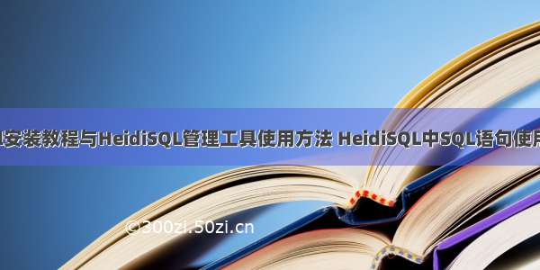 MySql安装教程与HeidiSQL管理工具使用方法 HeidiSQL中SQL语句使用（六）