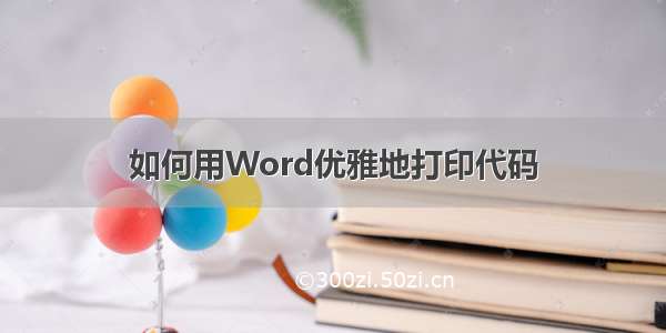 如何用Word优雅地打印代码