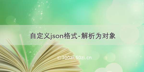 自定义json格式-解析为对象