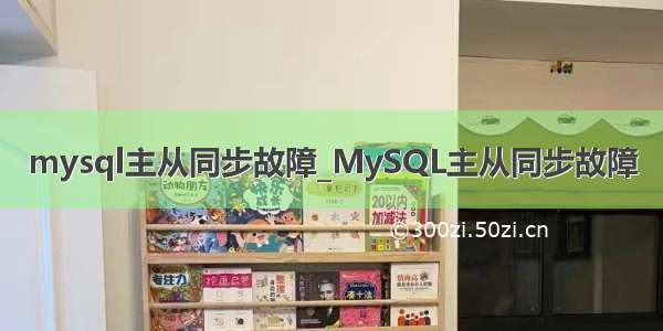 mysql主从同步故障_MySQL主从同步故障