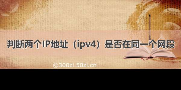 判断两个IP地址（ipv4）是否在同一个网段