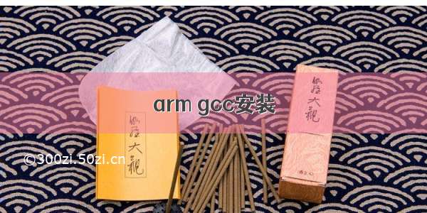 arm gcc安装