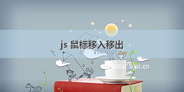 js 鼠标移入移出