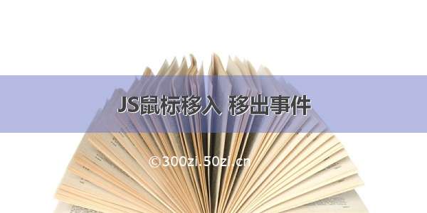 JS鼠标移入 移出事件