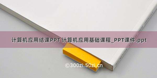 计算机应用结课PPT 计算机应用基础课程_PPT课件.ppt