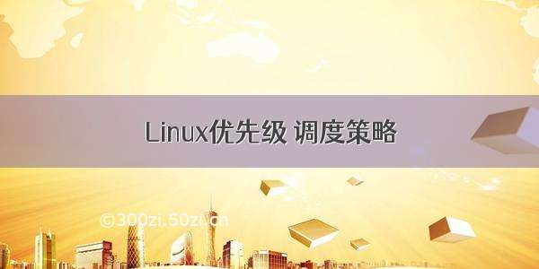 Linux优先级 调度策略