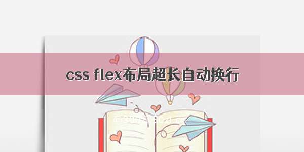 css flex布局超长自动换行