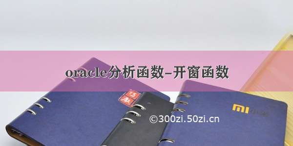 oracle分析函数-开窗函数