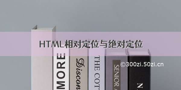 HTML相对定位与绝对定位