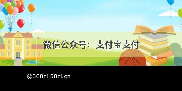 微信公众号：支付宝支付