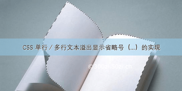 CSS 单行／多行文本溢出显示省略号（...）的实现