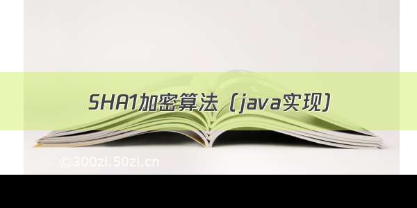 SHA1加密算法（java实现）