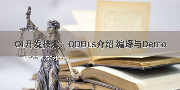 Qt开发技术：QDBus介绍 编译与Demo