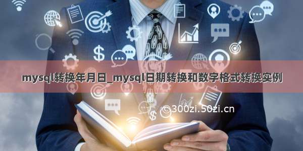 mysql转换年月日_mysql日期转换和数字格式转换实例