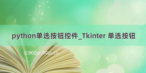 python单选按钮控件_Tkinter 单选按钮