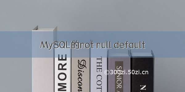 MySQL的not null default