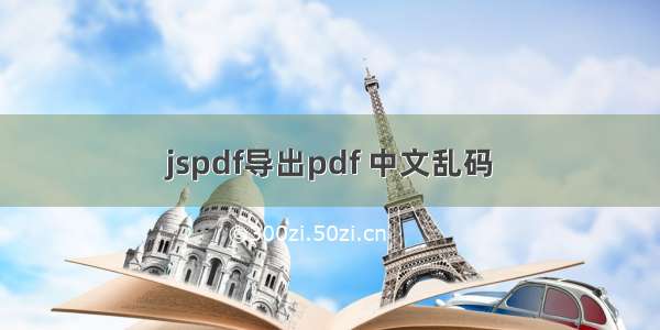 jspdf导出pdf 中文乱码