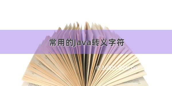 常用的Java转义字符