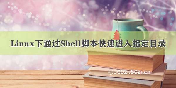 Linux下通过Shell脚本快速进入指定目录