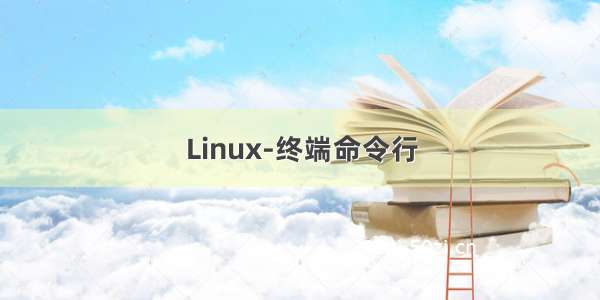 Linux-终端命令行