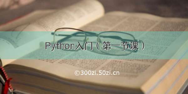 Python入门（第一节课）